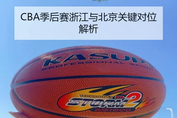 CBA季后赛浙江与北京关键对位解析