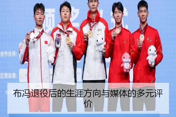 布冯退役后的生涯方向与媒体的多元评价