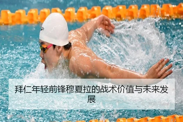 拜仁年轻前锋穆夏拉的战术价值与未来发展