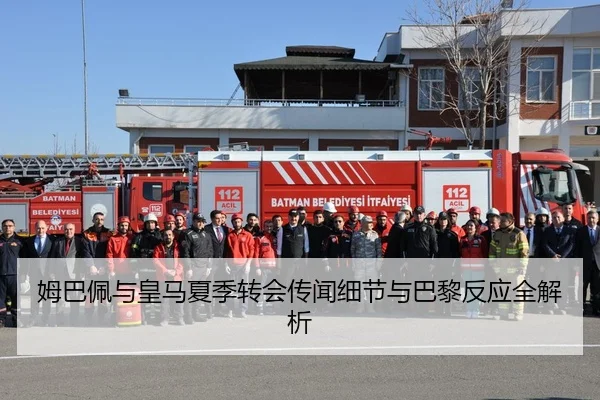 姆巴佩与皇马夏季转会传闻细节与巴黎反应全解析
